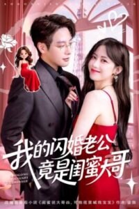 สามีสายฟ้าแลบ-ดันเป็นพี่ชายเพื่อนซะงั้น