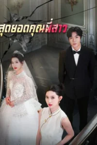 สุดยอดคุณพี่สาว