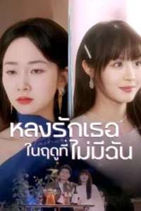 หลงรักเธอในฤดูที่ไม่มีฉัน