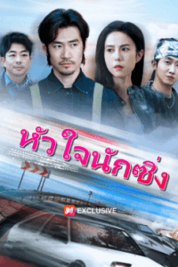 หัวใจนักซิ่ง