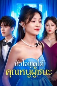 หัวใจพูดได้-คุณหนูผู้ชนะ