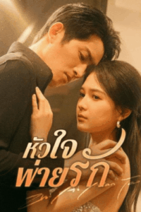 หัวใจพ่ายรัก