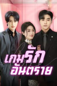 เกมรักอันตราย