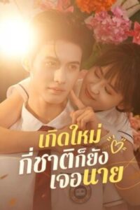 เกิดใหม่กี่ชาติ-ก็ยังเจอนาย