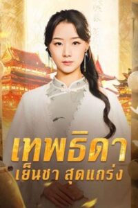 เทพธิดาเย็นชาสุดแกร่'