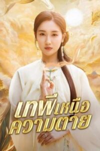 เทพีแห่งความตาย