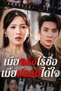 เมียจริงไร้ชื่อ-เมียปลอมได้ใจ-e1767082023445