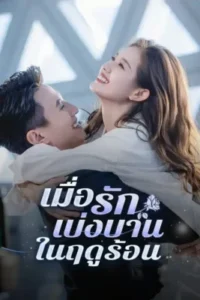 เมื่อรักเบ่งบานในฤดูร้อน