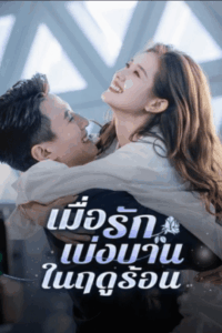 เมื่อรักเบ่งบานในฤดูร้อน-e1767083286622