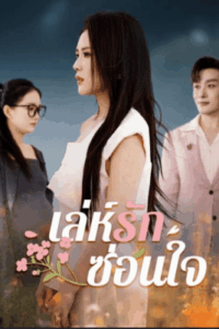 เล่ห์รักซ่อนใจ
