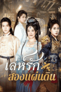 เล่ห์รักสองแผ่นดิน