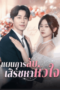 แผนการลับ-เสิร์ชหาหัวใจ-e1767069594706