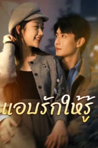 แอบรักให้รู้