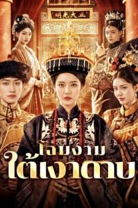 โฉมงามใต้เงาดาบ-e1766565468978