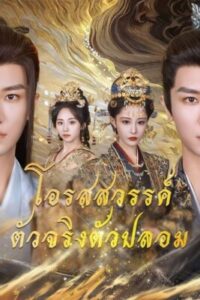 โอรสสวรรค์ตัวจริงตัวปลอม