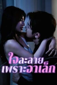 ใจละลายเพราะอาเล็ก