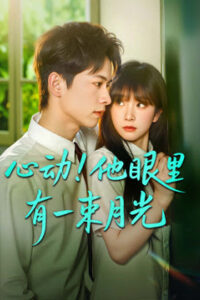 ใจเต้นแรง-ยามสบตา