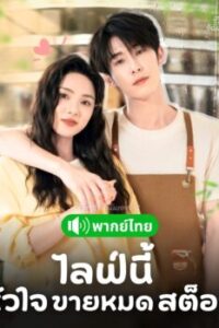 ไลฟ์นี้หัวใจขายหมดสต็อก